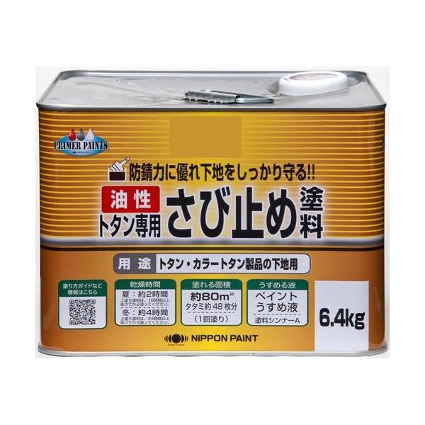 トタン 錆止め 塗料 錆止め塗料 トタン屋根 さび止め 6.4kg