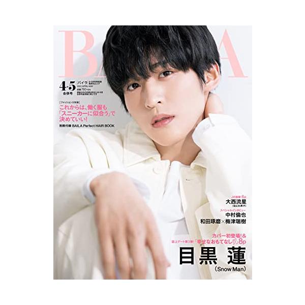 「商品情報」表紙 目黒蓮(Snow Man)誌上デート第3弾!目黒蓮「幸せなおもてなし」8P別冊付録52P 表紙は松村沙友理!BAILA Perfect HAIR BOOK大特集「これからは、働く服も『スニーカーに似合う』で決めていい! 」...