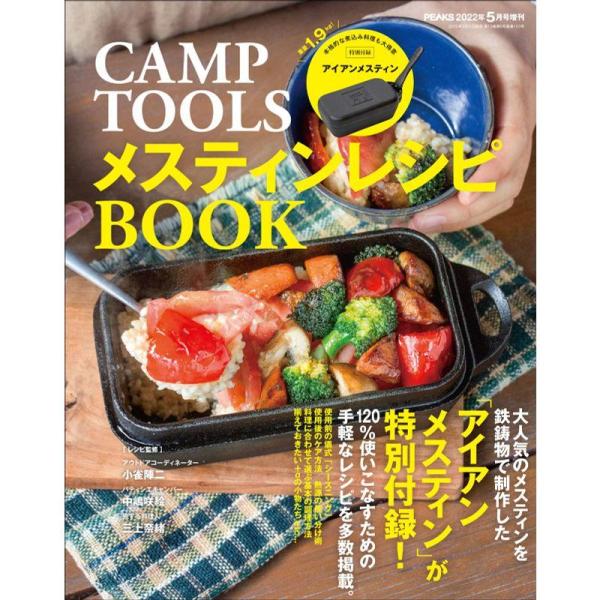 PEAKS 2022年5月号増刊 CAMP TOOLS メスティンレシピBOOK