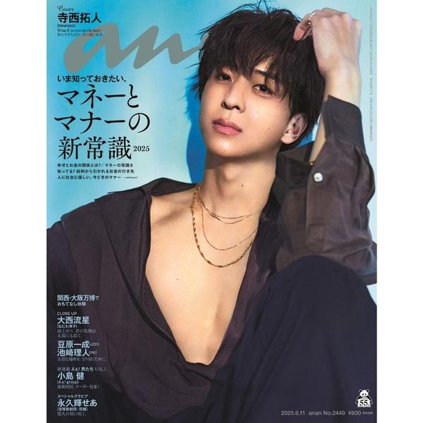 anan (アンアン) 2025年 6/11号. No.2449 timelesz 寺西拓人 タイムレス 最新
