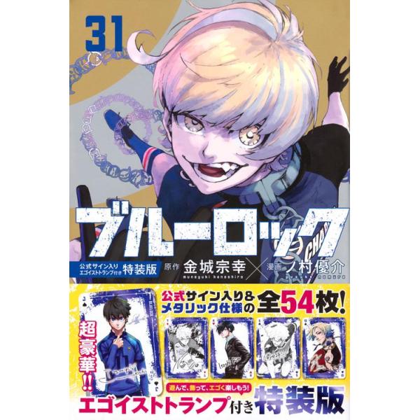 ブルーロック（31） 公式サイン入りエゴイストトランプ付き特装版