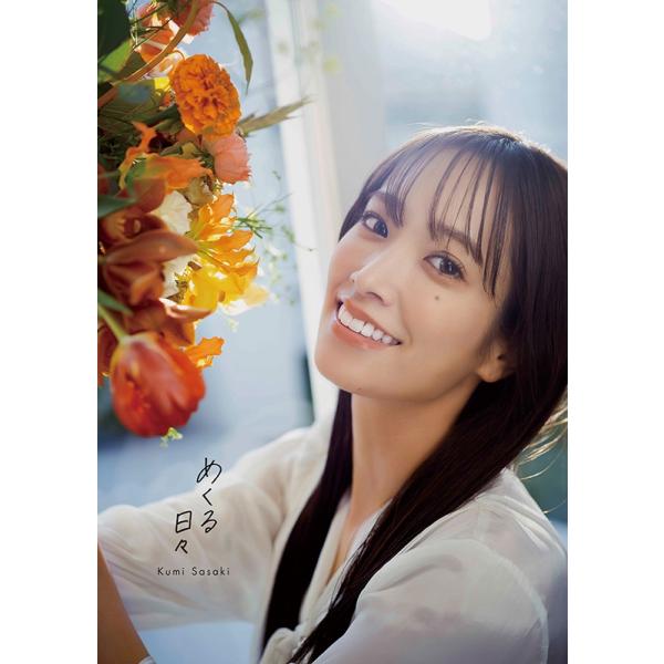 日向坂46 佐々木久美1st写真集「めくる日々」【限定カバー版】
