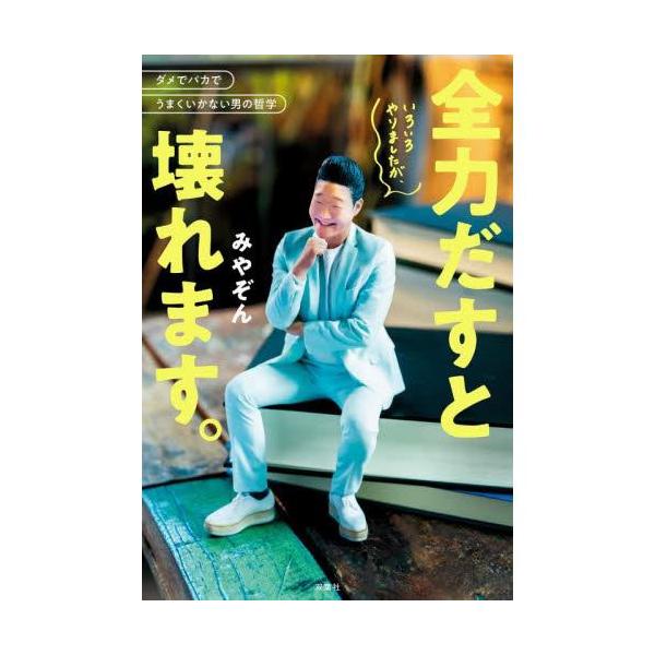 みやぞん　いろいろやりましたが、全力だすと壊れます。【SNSで話題中】