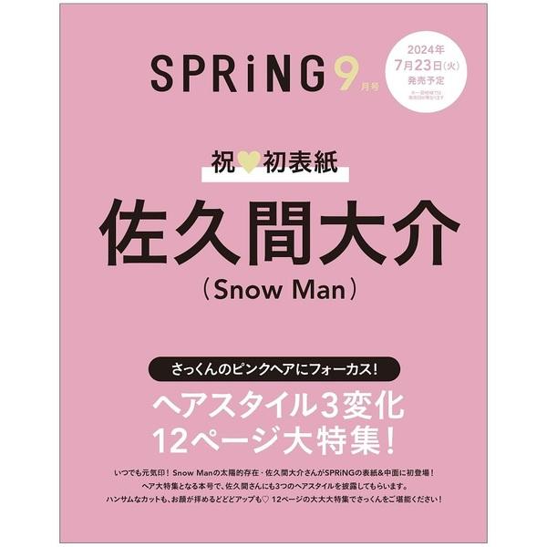 予約 SPRiNG（スプリング） 2024年9月号 表紙 佐久間大介 Snow