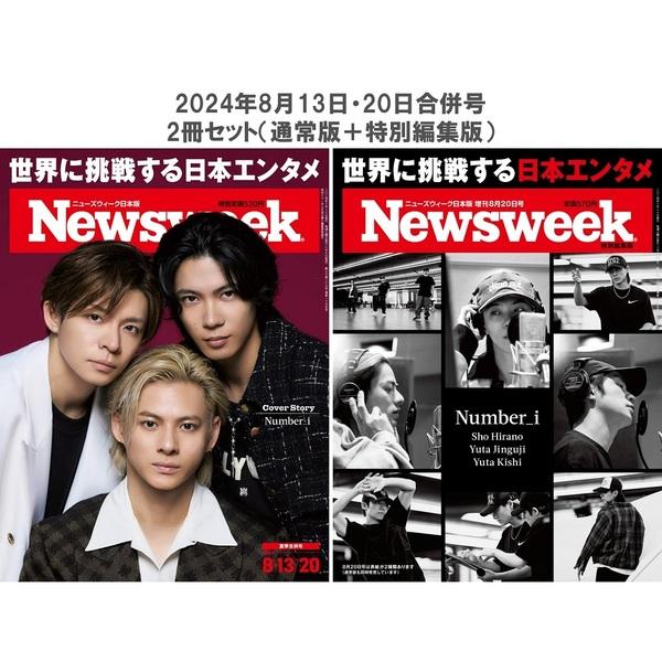 予約 Number_i 密着ドキュメント＋独占インタビュー ニューズウィーク日本版（通常ver＋特別編集ver) ナンバーアイ TOBE 平野紫耀 神宮寺勇太 岸雄太 BON