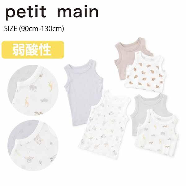 プティマイン 【弱酸性】男児タンク肌着2P (90cm-130cm) 肌着 下着 petit main 【9561409】