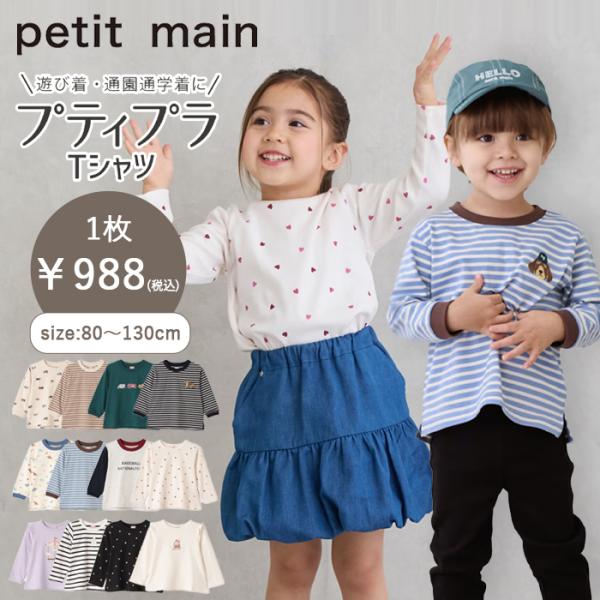 【セール10%OFF】 プティマイン 【プティプラ】BOYS&GIRLS長袖Tシャツ (80cm-130cm) トップス 長袖 Tシャツ ロンT petitmain 【9553209】 【9653201】