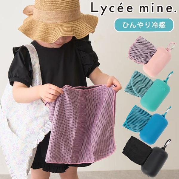 リセマイン 【ラバーキーホルダー付き】ひんやりタオル タオル ネックタオル 冷感 無地 Lycee mine 【3062422】
