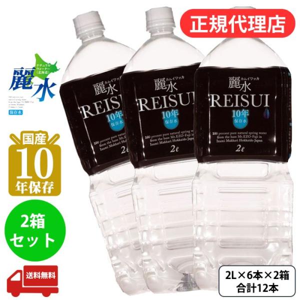 10年保存水 ミネラルウォーター カムイワッカ麗水 2L×6本 ケース 長期保存水