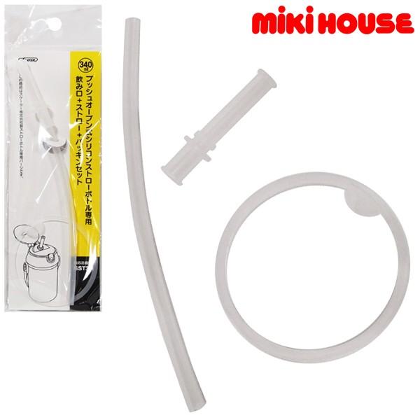 ミキハウス 340mlストローホッパー用ストロー パッキンセット 取り替えパーツ 水筒用 15 4066 679 Mh 15 4066 679 Pockybear 通販 Yahoo ショッピング