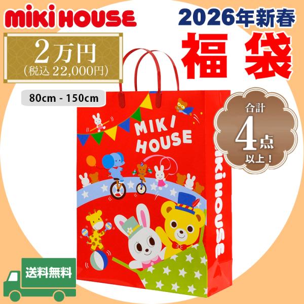 ミキハウス 福袋 ダブルビー ホットビスケッツ トップス 長袖 トレーナー Tシャツ ロンT ボトムス パンツ ズボン スウェット アウター ジャンパー ジャケット 防寒 公式 正規品