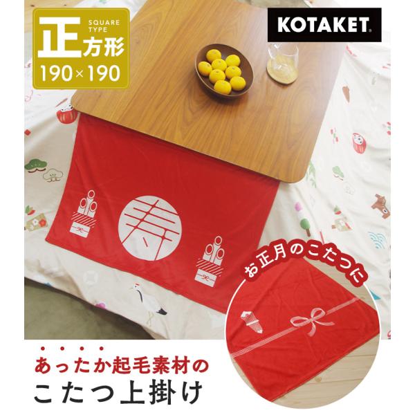 お正月のこたつを彩る、あったかこたつ上掛けブランケット。あったかこたつ上掛け正方形/190×190cm【商品スペック】■商品名あったかこたつ上掛け■サイズ正方形/190×190cmこたつ台対応サイズ/70〜80cm■素材表地/裏地 ポリエス...