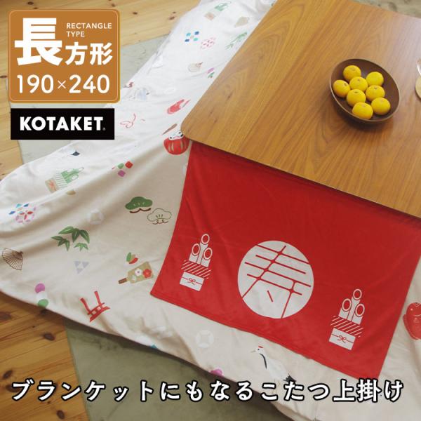 お正月のこたつを彩る、あったかこたつ上掛けブランケット。あったかこたつ上掛け長方形/190×240cm【商品スペック】■商品名あったかこたつ上掛け■サイズ正方形/190×240cmこたつ台対応サイズ/70〜80cm/102〜120cm■素材...