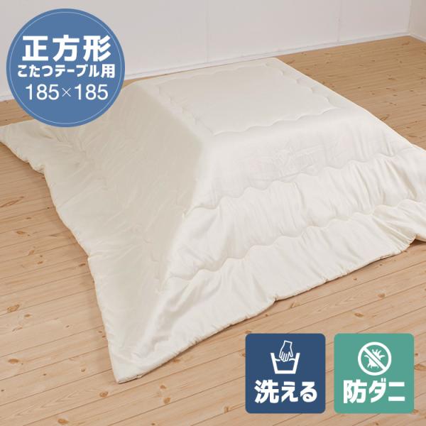 山清　ダニアルゲンカット　防ダニこたつ掛けふとん 山清 ダニアルゲンカット 防ダニこたつ掛けふとん 山清 ダニアルゲン