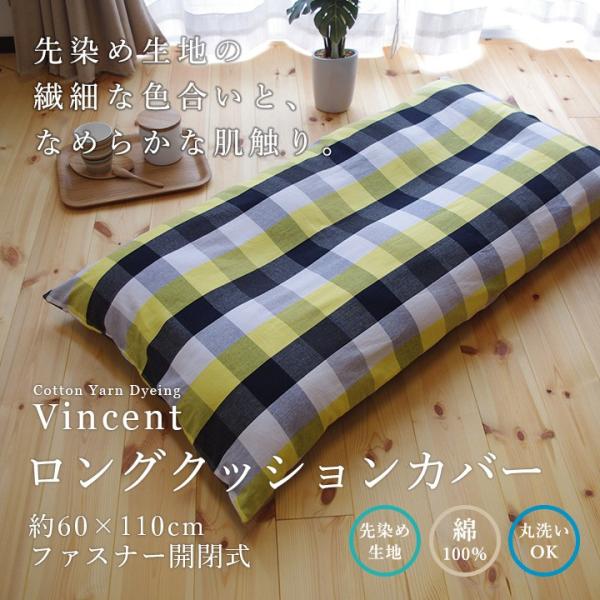 ロングクッションカバー 長座布団カバー 洗える 約60 110cm Vincent綿100 先染め生地 チェック柄 イエロー おしゃれ Buyee Buyee 提供一站式最全面最專業現地yahoo Japan拍賣代bid代拍代購服務 Bot Online