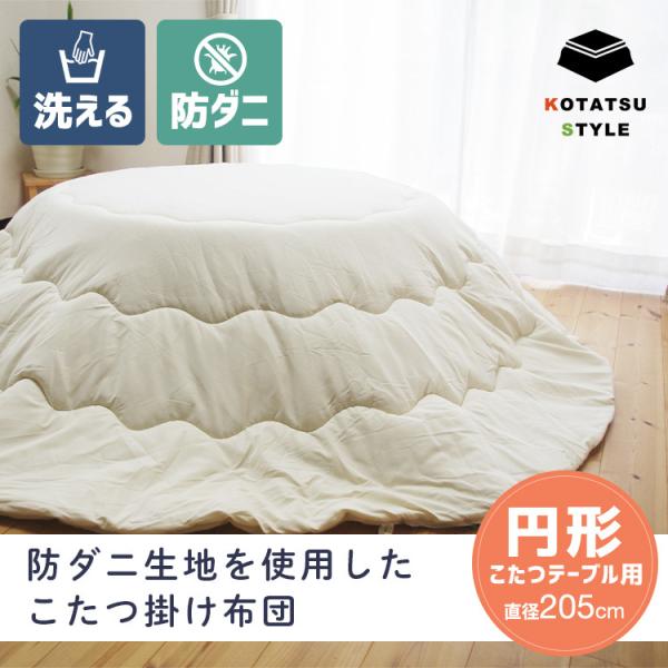洗える 防ダニ こたつ掛け布団 円形 直径205cm こたつ布団 ダニを通さ