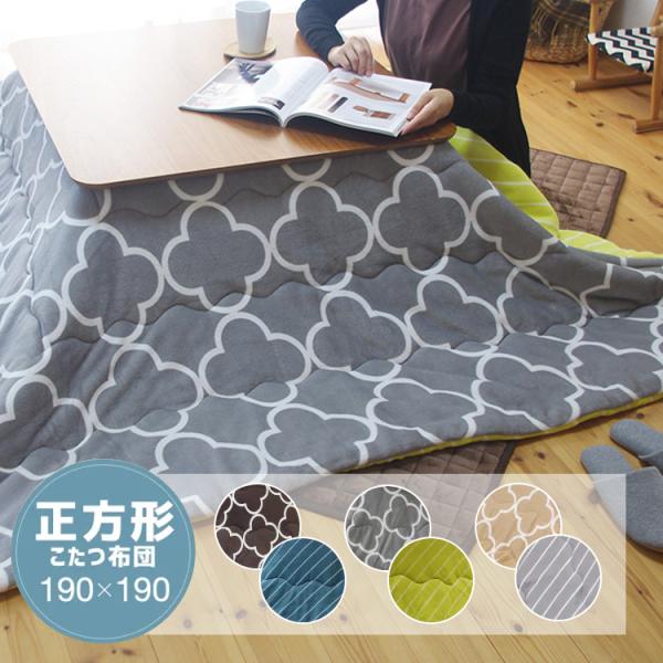 こたつ布団 フランネル リバーシブル 正方形 190×190cm 省スペース