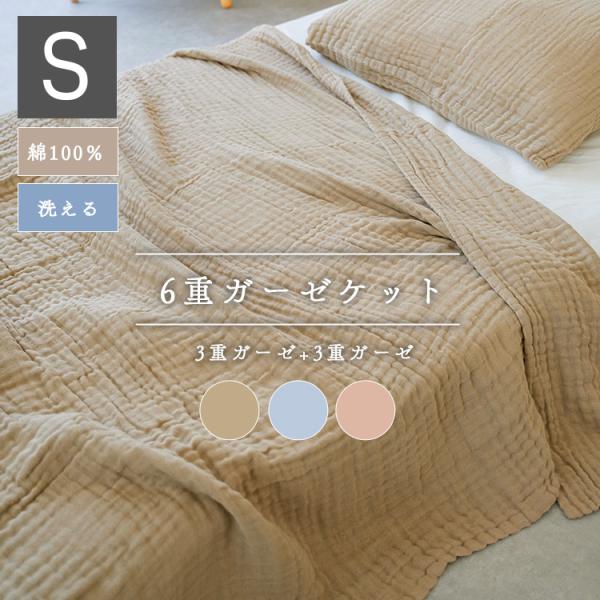 ガーゼケット シングル 6重 綿100％ 140×190cm 洗える ウォッシュ加工 ふんわり 無地 コットンケット 爆買