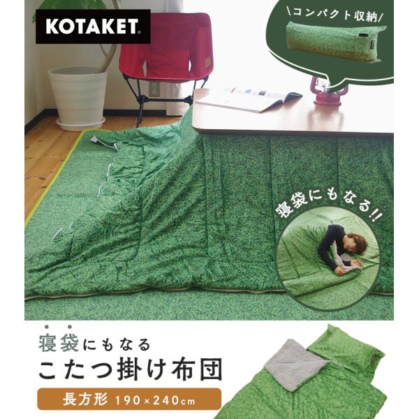 【商品スペック】■商品名寝袋にもなる こたつ掛け布団■サイズ長方形/190×240cm（70〜80×105〜120cmのこたつ台に対応）■色芝生柄■素材・こたつ掛け布団<br>表地：ポリエステル100％<br>裏地：...