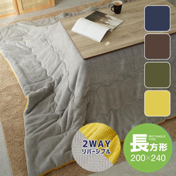 やわらか起毛生地のあったかこたつ布団こたつの暖かさをより感じられる、フランネル調の起毛生地を使用。なめらかでやわらかく、手離したくないほどの触り心地です。ご家庭でのお洗濯が可能（手洗い推奨）なので、飲みこぼしなどで汚れても安心。小さいお子様...