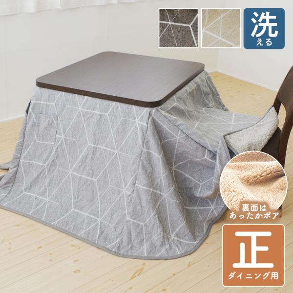 こたつ布団 ハイタイプ 正方形 230×230cm ダイニング用 洗える シェニール 裏ボア 高脚こたつ対応 こたつ掛け布団 GEOME 爆買