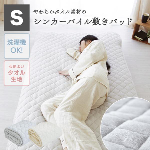 敷きパッド シングル 100×205cm パイル生地 洗える 中わた入り ゴムバンド付き ベッドパッド 爆買