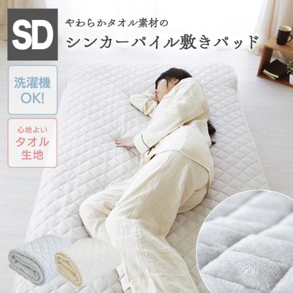 敷きパッド セミダブル 120×205cm パイル生地 洗える 中わた入り ゴムバンド付き ベッドパッド 爆買