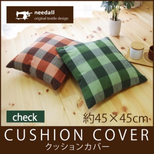 クッションカバー 45×45cm 先染 チェック 北欧 ボックスチェック おしゃれ 背当て用 メール便送料無料 爆買