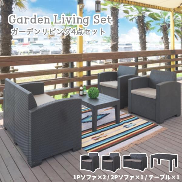 ガーデンソファ セットの人気商品 通販 価格比較 価格 Com