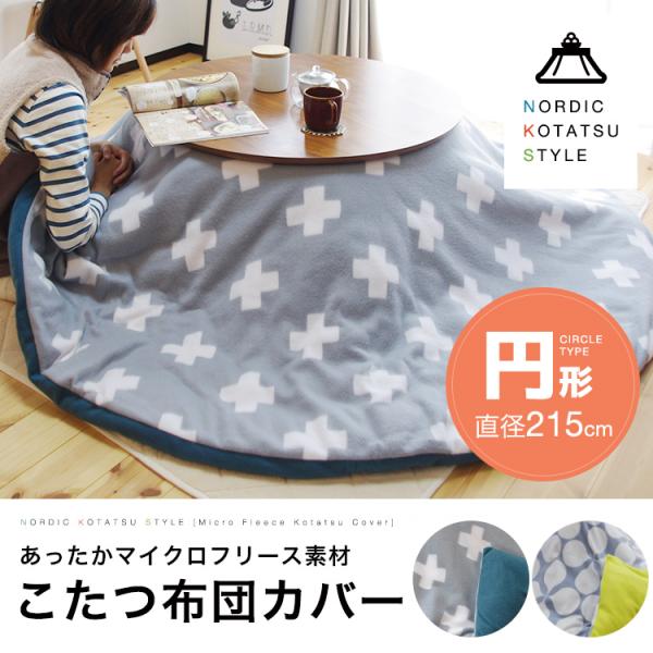2 28まで1500円off フリースこたつ布団カバー 円形 直径215cm 北欧 シンプル 無地調 上掛け こたつカバー おしゃれ Buyee Buyee Japanese Proxy Service Buy From Japan Bot Online