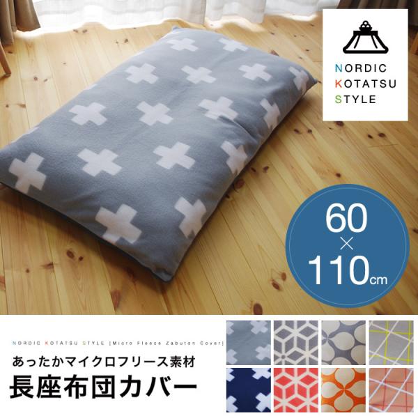 長座布団カバー 60 110cm 北欧柄 おしゃれ あったかマイクロフリース かわいい Buyee Buyee Japanese Proxy Service Buy From Japan Bot Online
