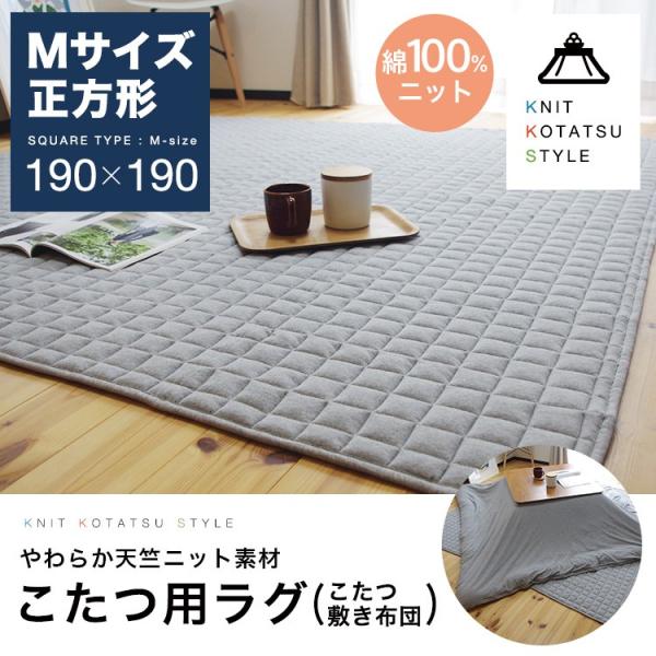 洗える ラグ 190×190cm 2畳 正方形 綿100％ キルトラグ 天竺ニット 中綿入り こたつ敷き布団対応 おしゃれ 爆買