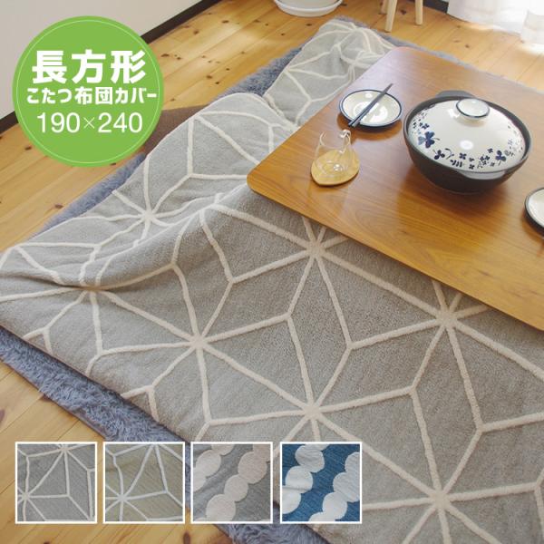 ◆こたつをもっと、あたたかくあったかボア素材のこたつ布団カバーいつものこたつ布団に、北欧スタイルをちょっぴりプラス。寒い冬を鮮やかに彩るこたつ布団カバーシリーズの登場です。暖かさを感じる個性的なデザインにあったかボア素材がマッチ。心地よいぬ...