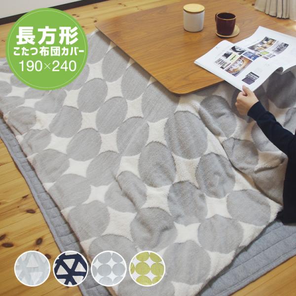 ジャガードボア こたつ掛け布団カバー 長方形 190×240cm こたつカバー