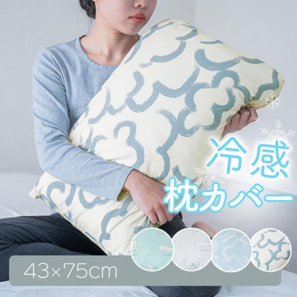 冷感 枕カバー 接触冷感 43×63cm 43×75cm対応 封筒タイプ ひんやり もちもち 夏用 アニマル柄 メール便送料無料 爆買