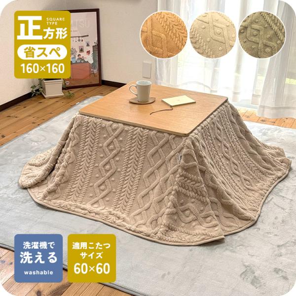 コンパクトに収まり、お部屋を広々と使える省スペースタイプのあったかこたつ掛け布団。冬の定番・ケーブルニット柄に仕上げたふんわりとしたジャガードボアを使用。両面起毛素材で保温性を高め、こたつ時間をより快適にしてくれる一枚です。ケーブルニット柄...