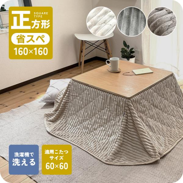 コンパクトに収まり、お部屋を広々と使える省スペースタイプのあったかこたつ掛け布団。凹凸感のあるコーデュロイ生地で仕上げ、モロッカンタイルのようなデザイン性のあるキルトパターンで柔らかさを表現。モロッカンタイル柄こたつ掛け布団正方形　約160...