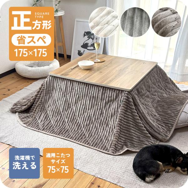 コンパクトに収まり、お部屋を広々と使える省スペースタイプのあったかこたつ掛け布団。凹凸感のあるコーデュロイ生地で仕上げ、モロッカンタイルのようなデザイン性のあるキルトパターンで柔らかさを表現。省スペースこたつ布団正方形　約175×175cm...