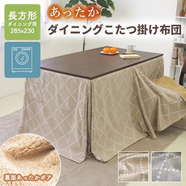 ダイニングこたつ掛け布団 ハイタイプ 長方形 285×230cm 天板サイズ