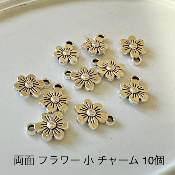 両面 フラワー 小 シルバー チャーム 10個セット : Guild by PoD