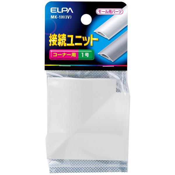 ELPA MK-1H(IV) 接続ユニット コーナー1号 （アイボリー）