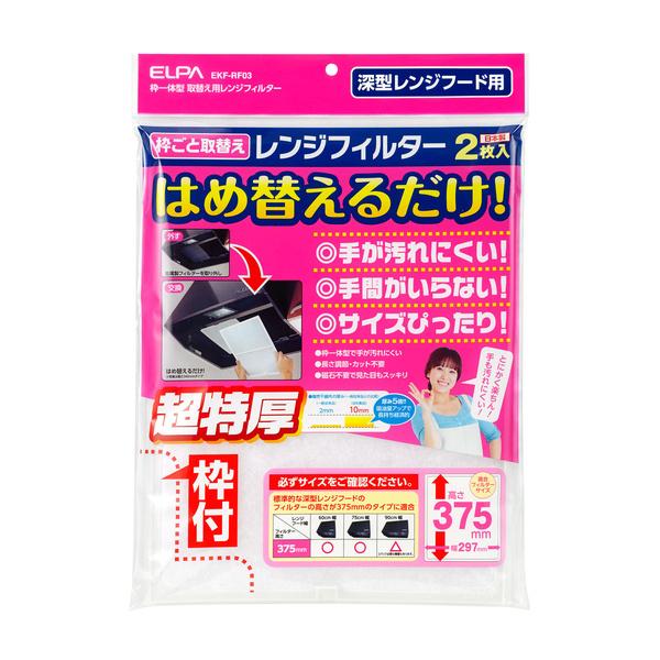 ELPA EKF-RF03 取替え用レンジフィルター 高さ375mmタイプ
