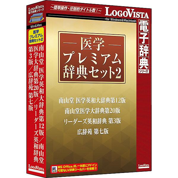 [Release date: August 31, 2018]LVDST18020HV0 ロゴヴィスタ 医学プレミアム辞典セット2