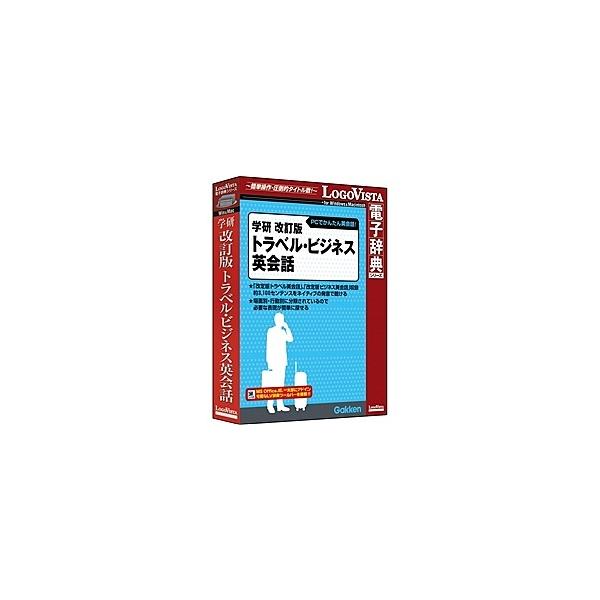 [Release date: September 24, 2010]LVDGK11010HR0 ロゴヴィスタ 学研 改訂版 トラベル ビジネス英会話 改訂版トラベル