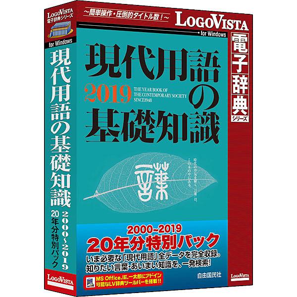 [Release date: February 22, 2019]LVDJY20190WV0 ロゴヴィスタ 現代 語の基礎知識 2000-2019 20年分特別パック