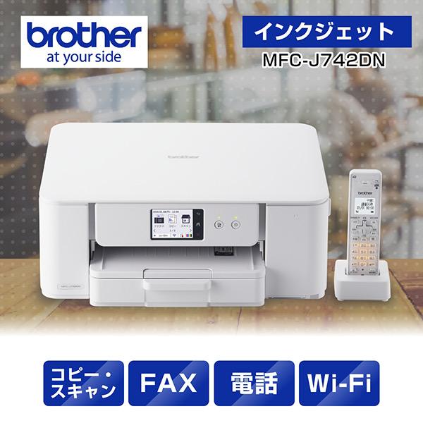 ブラザー MFC-J742DN A4インクジェット複合機（FAX/ 電話/ 子機1台