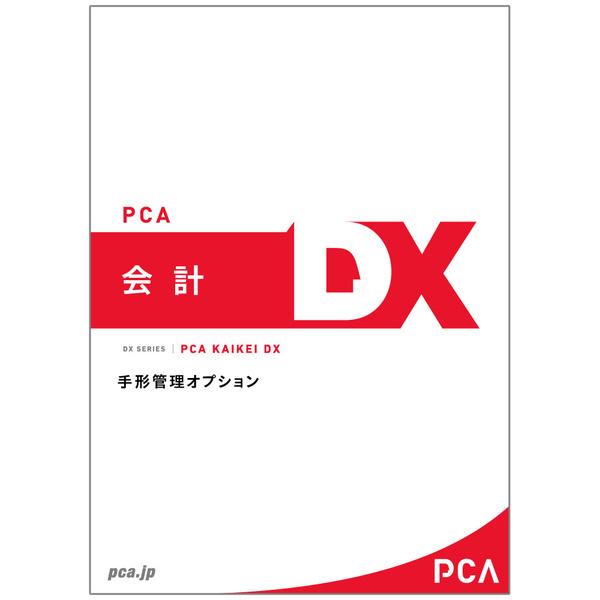 [Release date: July 1, 2023]200000221757 PCA 20000022175 ピー・シー・エー PCA会計DX 手形管理オプション 1CAL