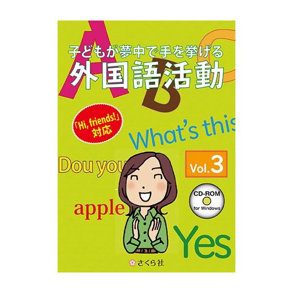 [Release date: March 24, 2017]さくら社 子どもが夢中で手を挙げる外国語活動3巻 スタンダード版