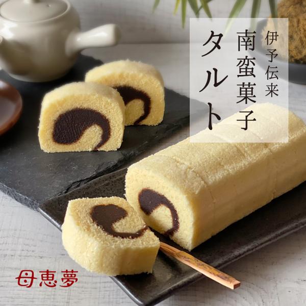 伊予銘菓「タルト」は、ポルトガル語の「トルタ」に由来する伝統ある和菓子です。愛媛で「タルト」と言えば、一般的な洋菓子のタルトではなく、ふんわりと焼き上げたカステラ生地で餡を巻き、断面が美しい「の」の字模様になるロールケーキ状のお菓子を指しま...