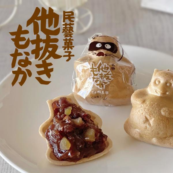 ぽこりとしたおなかが愛らしい、タヌキの形をした可愛いもなか（おへそもしっかりついています）。中には、きざみ栗が入った粒あんがぎっしり詰まっていて、あんこ好きにはたまらない贅沢な味わいです。「昔々のこと。。いたずら好きのタヌキや、賢いタヌキの...